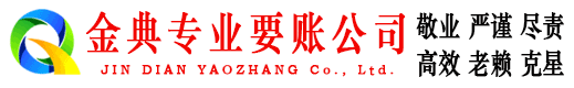 安义金典要账公司